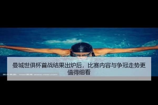 曼城世俱杯首战结果出炉后，比赛内容与争冠走势更值得细看